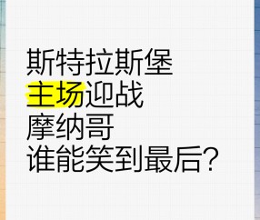 AG网站-摩纳哥击败斯特拉斯堡，展现实力